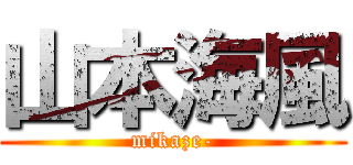 山本海風 (mikaze-)