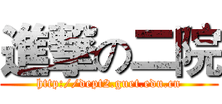 進撃の二院 (http://dept2.guet.edu.cn)