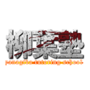 柳葉塾 (yanagiba tutoring school)