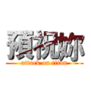 預祝妳 (attack on titan)