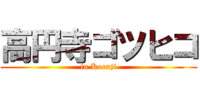 高円寺ゴツヒコ (in Koenji)