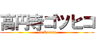 高円寺ゴツヒコ (in Koenji)