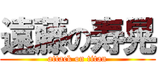 遠藤の寿晃 (attack on titan)