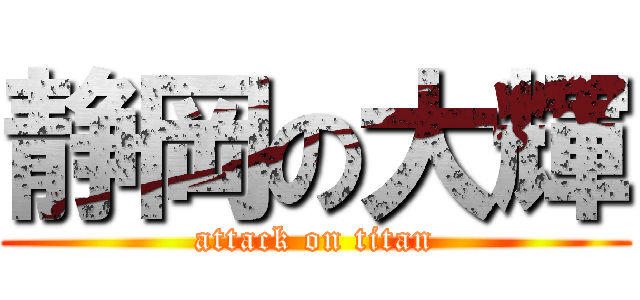 静岡の大輝 (attack on titan)