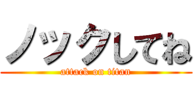 ノックしてね (attack on titan)