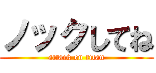 ノックしてね (attack on titan)
