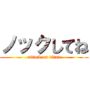 ノックしてね (attack on titan)