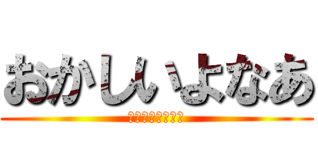 おかしいよなあ (何回言わせんねん)