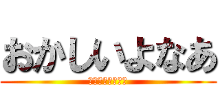 おかしいよなあ (何回言わせんねん)