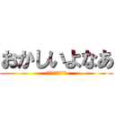 おかしいよなあ (何回言わせんねん)