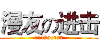 漫友の进击 (111252127)