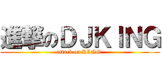 進撃のＤＪＫＩＮＧ (attack on KING )