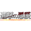 進撃の思辰 (attack on Season)