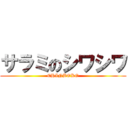 サラミのシワシワ (CHINBOKO)