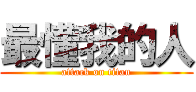 最懂我的人 (attack on titan)