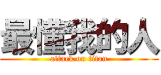 最懂我的人 (attack on titan)
