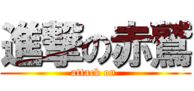 進撃の赤鷲 (attack on )