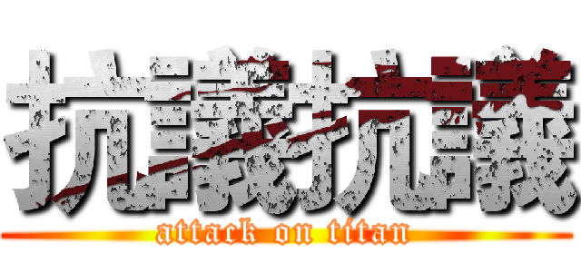抗議抗議 (attack on titan)