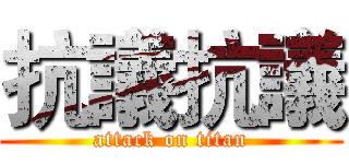 抗議抗議 (attack on titan)