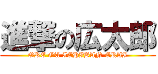 進撃の広太郎 (ORE GA ICHIBAN ERAI)