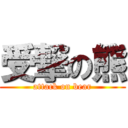 受撃の熊 (attack on bear)