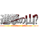 進撃の山帮 (attack on hills)