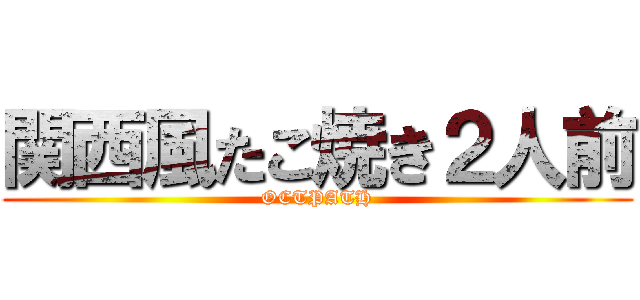 関西風たこ焼き２人前 (OCTPATH)