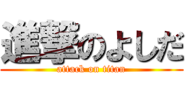 進撃のよしだ (attack on titan)