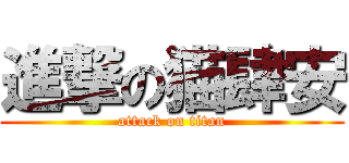 進撃の猫肆安 (attack on titan)