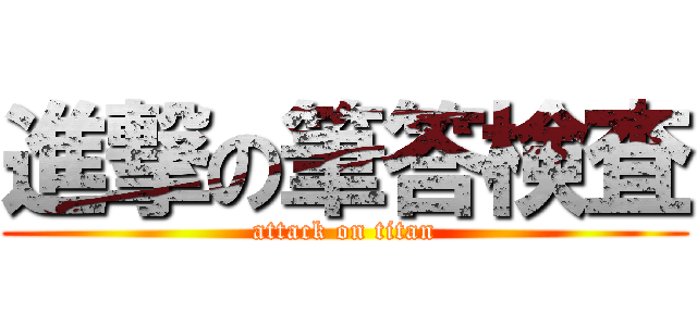 進撃の筆答検査 (attack on titan)
