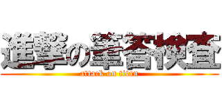 進撃の筆答検査 (attack on titan)