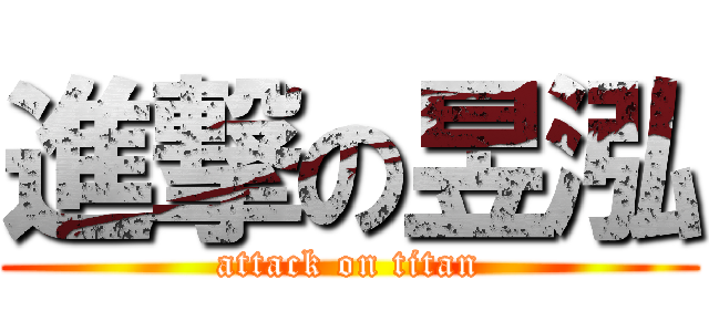 進撃の昱泓 (attack on titan)