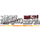 進撃の昱泓 (attack on titan)