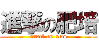 進撃の肥培 (attack on titan)