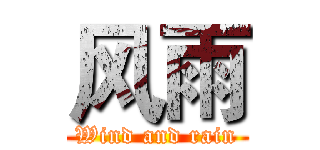 风雨 (Wind and rain)