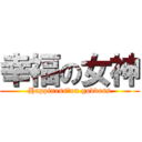 幸福の女神 (Happiness　on goddess)