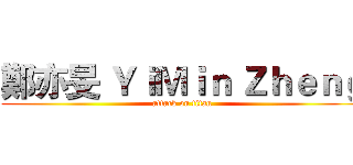 鄭亦旻 ＹｉＭｉｎ Ｚｈｅｎｇ (attack on titan)