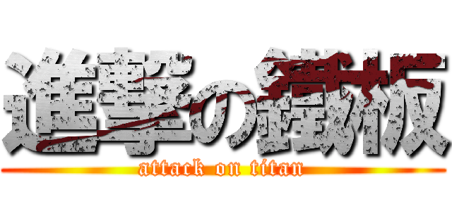 進撃の鐵板 (attack on titan)