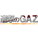 進撃のＧＡＺ (attack on unggaz)