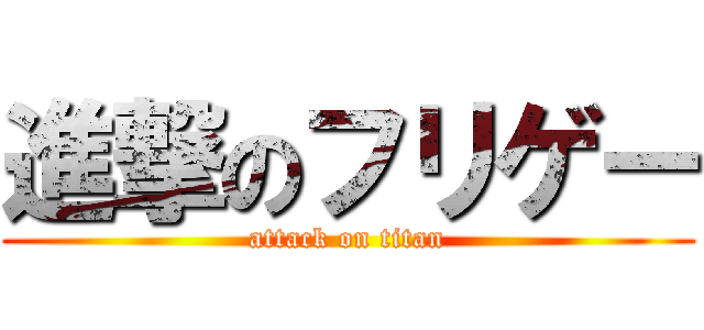 進撃のフリゲー (attack on titan)