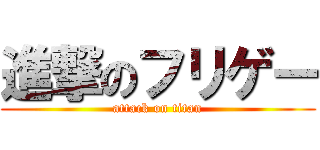 進撃のフリゲー (attack on titan)