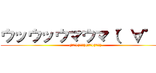 ウッウッウマウマ（゜∀゜） ((ﾟ∀ﾟ)(ﾟ∀ﾟ)(ﾟ∀ﾟ)(ﾟ∀ﾟ))