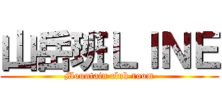 山岳班ＬＩＮＥ (Mountain club room)