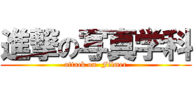 進撃の写真学科 (attack on  Filmer)