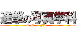 進撃の写真学科 (attack on  Filmer)