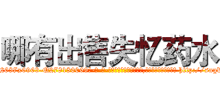 哪有出售失忆药水 (哪有出售失忆药水【电-186x2687x6963-Q278180069元-吉-药-业】我们做的是长期生意,靠的是老客户长期支持 http://sngk.net/E4TyDf
)