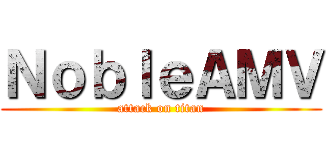 ＮｏｂｌｅＡＭＶ (attack on titan)