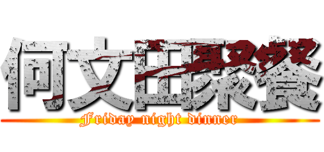 何文田聚餐 (Friday night dinner)