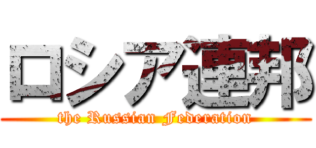 ロシア連邦 (the Russian Federation)