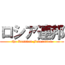 ロシア連邦 (the Russian Federation)